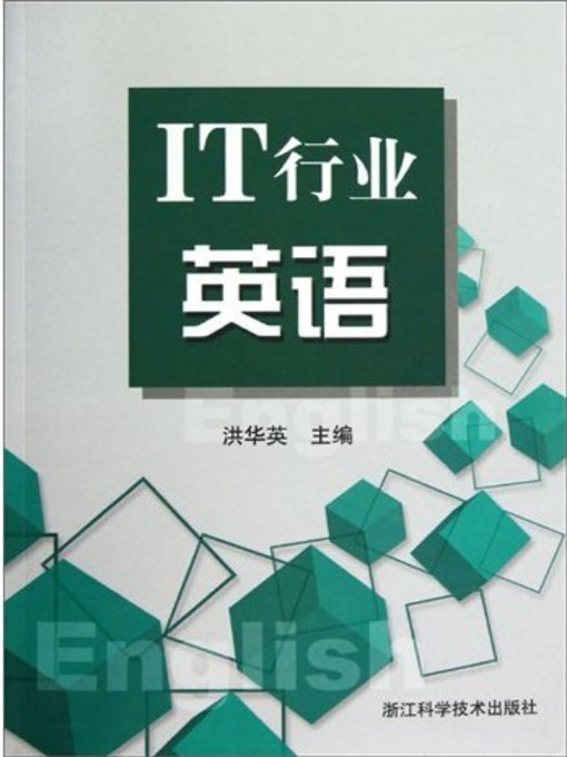 Title details for IT行业英语（The IT industry English） by Hong HuaYing - Available